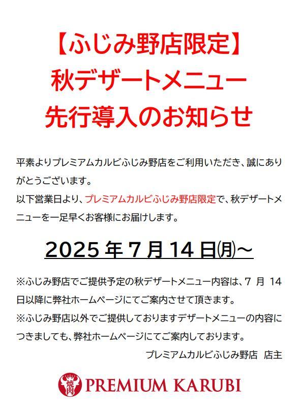 プレミアムカルビ　ふじみ野店